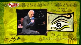 Al Lekaa El Thani 2  Omar Khairat اللقاء الثانى 2  عمر خيرت [upl. by Tallulah]