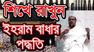 Bangla Waz How to Put On Ihram Practical Tip  How to Wear Ihram [upl. by Roeser855]