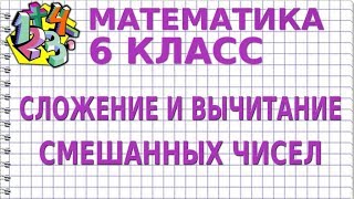 СЛОЖЕНИЕ И ВЫЧИТАНИЕ СМЕШАННЫХ ЧИСЕЛ Видеоурок  МАТЕМАТИКА 6 класс [upl. by Adnohsat595]