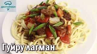 Гуйру лагман САМЫЙ ВКУСНЫЙ ЛАГМАН Уйгурская кухня Как приготовить гуйру лагман ☆ Дастархан [upl. by Marva395]