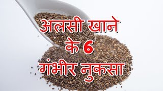 Side Effects Of Flax Seeds In Hindi  अलसी खाने केेेे 6 गंभीर नुकसा  Side Effects Of Flax Seeds [upl. by Kohler808]