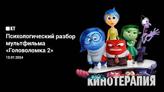 Психологический разбор мультфильма «Головоломка 2» [upl. by Nagear]