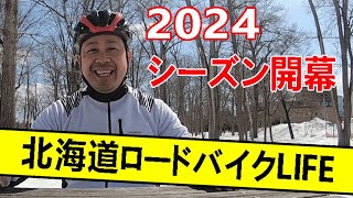 【ロードバイク】2024年シーズン開幕ライド！今シーズンも北海道ロードバイクLIFEをよろしくお願いします！ [upl. by Annayram]