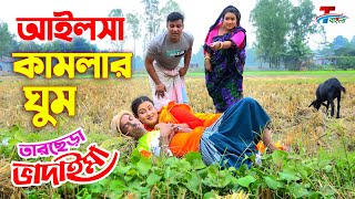 আইলসা কামলার ঘুম । তারছেরা ভাদাইমা । Ailsha Kamlar Ghum  Tarchera Vadaima  Bangla Koutuk 2022 [upl. by Garrott541]