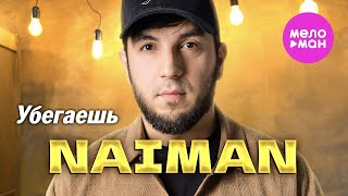 NAIMAN  Убегаешь Official Video 2024 MELOMANHIT [upl. by Ahselyt715]