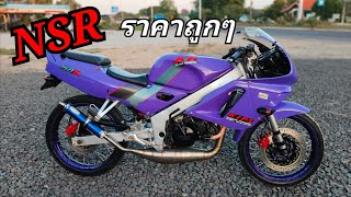 NSR 150 ตากลม ราคาโคตรถูก รถนางฟ้า [upl. by Akener]