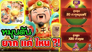 หมุนตัน มันยากแค่ไหน  │เกมแปะ Caishen Wins ➤ Slot PG [upl. by Alphonsine863]