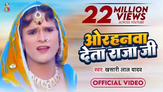 Video  ओरहनवा देता राजा जी  Khesari Lal Yadav  Orahanwa Deta Raja Ji  Bhojpuri New Song 2014 [upl. by Ahola]