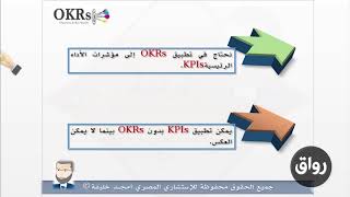 رواق  الأهداف والنتائج الرئيسية OKRs  الفرق بين KPIs و OKRs [upl. by Orest]