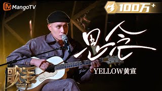 【歌手·单曲纯享】YELLOW 黄宣 《思念》 用吉他弹唱反转魅力 电影质感的旋律将故事感拉满  Singer 2024 EP3  MangoTV [upl. by Mozza200]