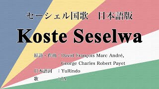 日本語版 セーシェル国歌 Koste Seselwa Japanese Version [upl. by Eijneb]