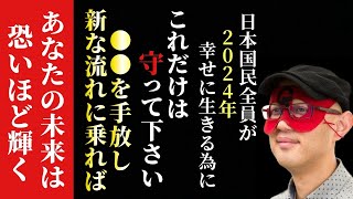 【ゲッターズ飯田】※これを守って2024年を最高の年に変えて下さい…。日本国民が来年を幸せに生きる為にこれを守って●●を手放す勇気を持って新しい流れに乗ればあなたの未来は恐いほど輝く「五星三心占い」 [upl. by Rutter]