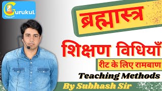 शिक्षणविधियाँ Part 1  Teaching Methods  ब्रह्मास्त्र To REET AND IIND GRADE By Subhash Sir [upl. by Eelyek]