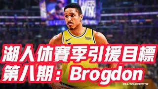 NBA🏀——湖人休賽季引援目標第八期：Brogdon [upl. by Bethina]