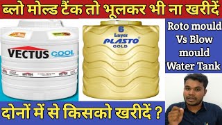 RotoVs Blow Mould Water TankPlasto Vs Vectus Water TankPlasto Water Tank 1000ltr priceVectusCool [upl. by Sackey]