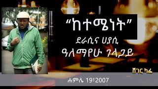 ዓለማየሁ ገላጋይ  ስለ ከተሜነት  Alemayehu Gelagay on Sheger Cafe With Meaza Biru [upl. by Anilecram]