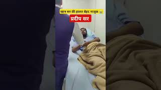 Khan Sir se milne gaye pradeep sir khansir shortvideo khansirpatna [upl. by Keverian47]