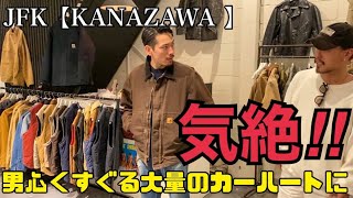 【アメカジ】男心くすぐる大量のカーハートに気絶‼︎JFKKANAZAWA [upl. by Lilllie406]