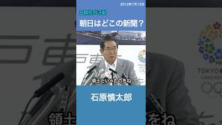 朝日新聞はどこの国の新聞？ 石原慎太郎 五輪招致活動 [upl. by Eecak]