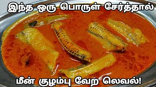 meen kulambu in tamilமீன் குழம்பு செய்வது எப்படிமுரல்மூக்கு மீன் குழம்புnon veg recipesgar fish [upl. by Norton74]