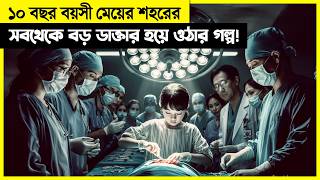 মাত্র ১০ বছর বয়সে মেয়েটা শহরের সবচেয়ে বড় ডাক্তার  কিন্তু কেউ জানে না মেয়েটা [upl. by Isia]