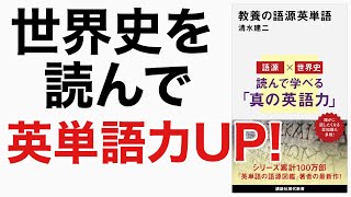 【新刊】真の英語力を手に入れる！（語源×世界史）教養の語源英単語 [upl. by Amilb218]