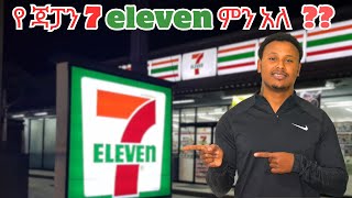 የ ጃፓኑን 7 eleven ከሌሎች ምን ይለየዋል [upl. by Xella]