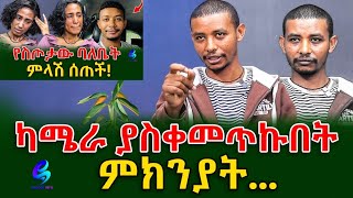 አነጋጋሪ ሆኖ በሰነበተው ትዳሩ ዙሪያ የስጦታው ምላሽ shegerinfo EthiopiaMeseret Bezu [upl. by Aihceyt]