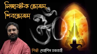 Lingashtak Stotram  Shiv Stotram  Debasish Chakraborty  Devotional [upl. by Vinay429]