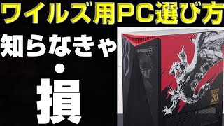 【知らなきゃ損】モンハンワイルズに最適なPCを賢く選ぶ方法を解説【BTO】【モンハンワイルズ】【MHWilds】【mhws】 [upl. by Garreth216]