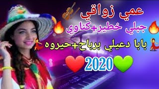 عمي زواقي جبلي خطير بابا دعيلي برباححيروه 2020🎻🎺🎻🎹 🎻🎺🎻🎹 🎶🎺🎻🎹 jabali [upl. by Arayk]