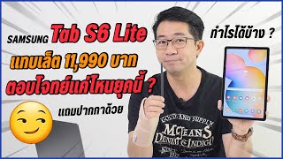 ตอบเรื่องแทบเล็ต 11990 บาท TAB S6 Lite ครบไหม เรียน ทำงานออนไลน์ ไหวป่าว [upl. by Htidra627]