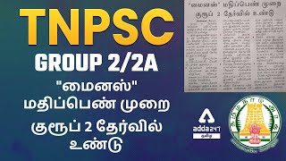 TNPSC Group 22A Exam 2022  Minus Marking Scheme  Negative Marks Details  TNPSC Latest News Today [upl. by Esdnil889]