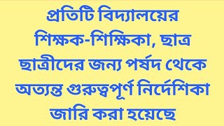 প্রতিটি বিদ্যালয়ের শিক্ষকশিক্ষিকা ছাত্র ছাত্রীদের জন্য পর্ষদ থেকে অত্যন্ত গুরুত্বপূর্ণ নির্দেশিকা [upl. by Frear]