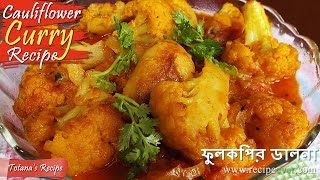 Aloo phulkopir Dalna Bengali veg recipes  Cauliflower and Potato Curry  Bangla Ranna Recipe [upl. by Selrahcnhoj]