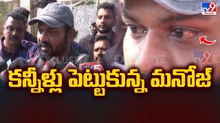 కన్నీళ్లు పెట్టుకున్న మనోజ్  Manchu Manoj Eomtional  TV9 [upl. by Leahcam]