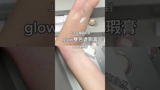 推薦 潤色提亮超有感！還不卡粉的遮瑕膏 makeup kbeauty [upl. by Nnylrats]