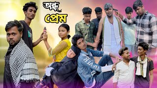 অন্ধ প্রেম  Ando Prem  Sad Bangla Natok  Palligram tv Toni Salma Sofik Tuhina Riti Riyaj [upl. by Beller]