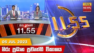 හිරු මධ්‍යාහ්න 1155 ප්‍රධාන ප්‍රවෘත්ති ප්‍රකාශය  Hiru TV NEWS 1155 AM LIVE  20230705 [upl. by Haley535]