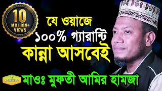 100 গ্যারান্টি কান্না আসবেই মাওলানা মুফতী আমির হামজা কুষ্টিয়া new Al Hikmah Tv Best waz 2018 [upl. by Ahsiuqal]