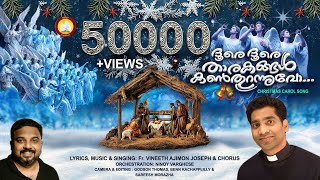 ദൂരെ ദൂരെ താരകങ്ങൾ കൺതുറന്നുവോ Doore doore thaarakangal kan thurannuvo Christmas Carol Song 2024 [upl. by Meagan]