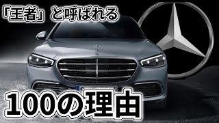 メルセデスの雑学100選～車好き必見の自動車の原点～ [upl. by Yemirej91]