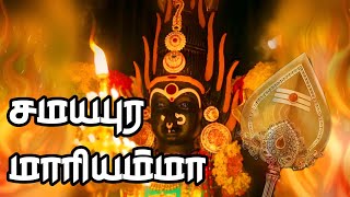 சமயபுர மாரியம்மா  Samayapura Mariamma  Elangovan A [upl. by Adnamma]