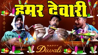 HAMAR DEVARI दीवाली धमाका DEVARI FATAKA DIWALI DHMAKA BY AMLESH NAGESH AND CG KI VINES [upl. by Dnaltiak]