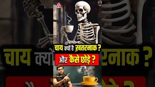 चाय क्यों है ख़तरनाक  और कैसे छोड़े  shorts youtubeshorts by Dr arvindarora [upl. by Rangel]