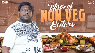 Types of Non Veg Eaters  Bumchick Bunty  Tamada Media [upl. by Kcirddor708]