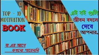 TOP 10  best  motivational books  in the world  bangla   2018 [upl. by Arretnahs805]