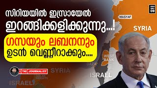 ​ഗസ ബാക്കി കാണില്ല സിറിയയുടെ മറവിൽ ഇസ്രായേലിന്റെ ഭീകരനീക്കം The Journalist Golan heights syria [upl. by Reinhart470]