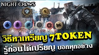 Night Crow WEMIX วิธีหาเหรียญ 7 Troken รู้ก่อนได้เปรียบบอกทุกอย่างในคลิปนี้ [upl. by Airasor]