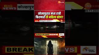 Kolhapur Spreading Fear  कोल्हापुरात मध्य रात्री 8 फूट उंचीची महिला फिरत असल्याची अफवा [upl. by Ailemap]